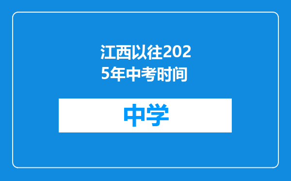 江西以往2025年中考时间