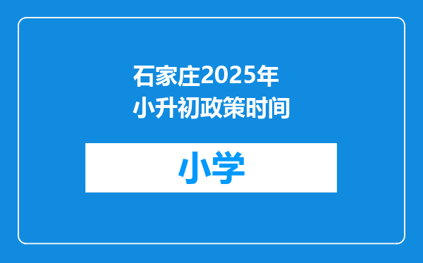 石家庄2025年小升初政策时间