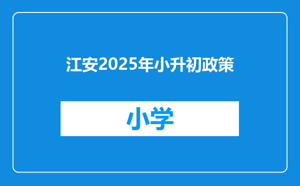 江安2025年小升初政策