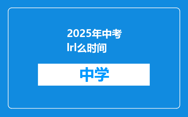 2025年中考lrl么时间