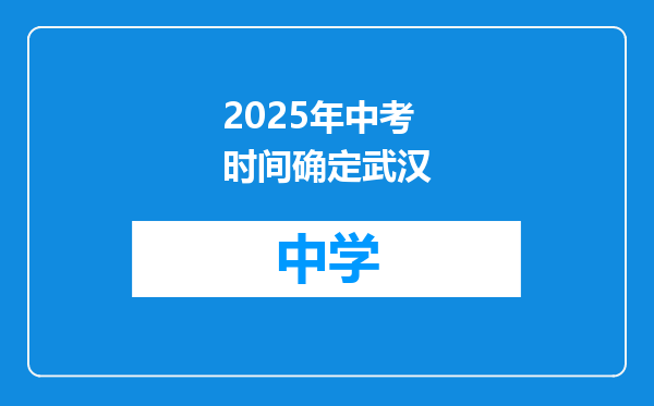 2025年中考时间确定武汉