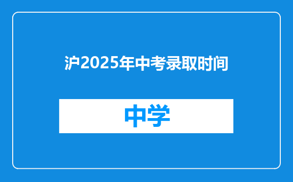 沪2025年中考录取时间
