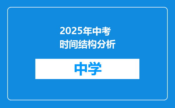 2025年中考时间结构分析