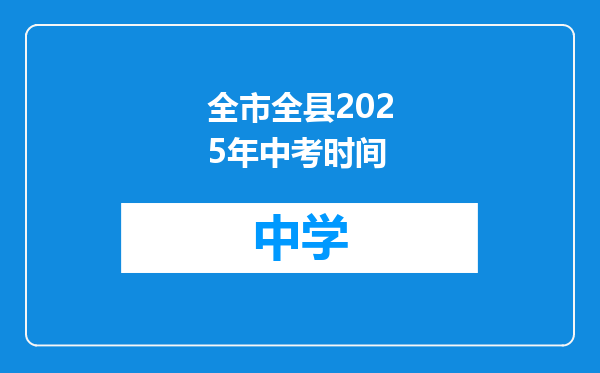 全市全县2025年中考时间
