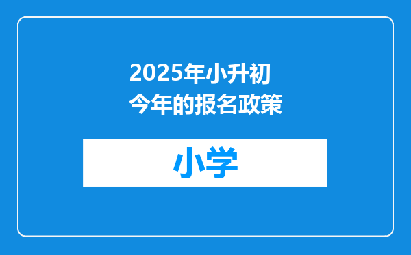 2025年小升初今年的报名政策