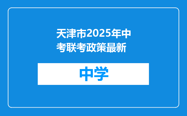 天津市2025年中考联考政策最新