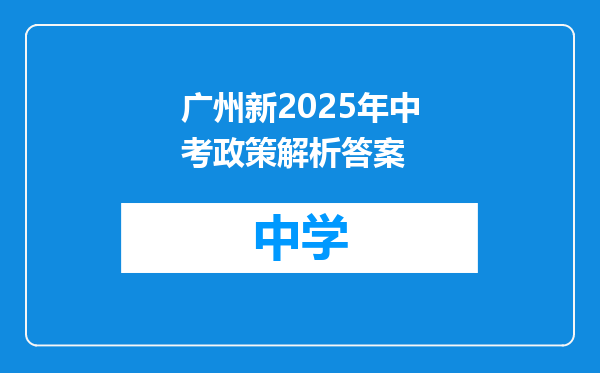 广州新2025年中考政策解析答案