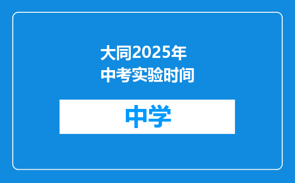 大同2025年中考实验时间
