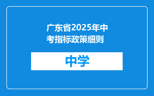 广东省2025年中考指标政策细则