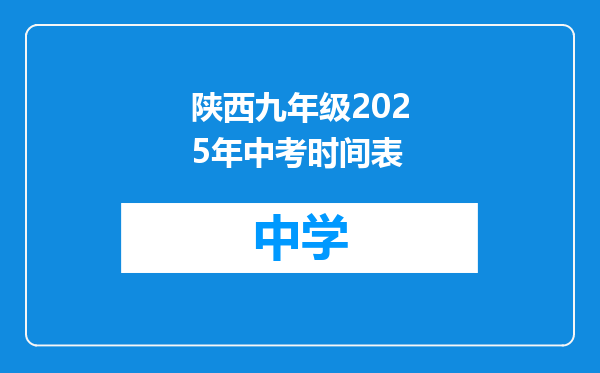 陕西九年级2025年中考时间表