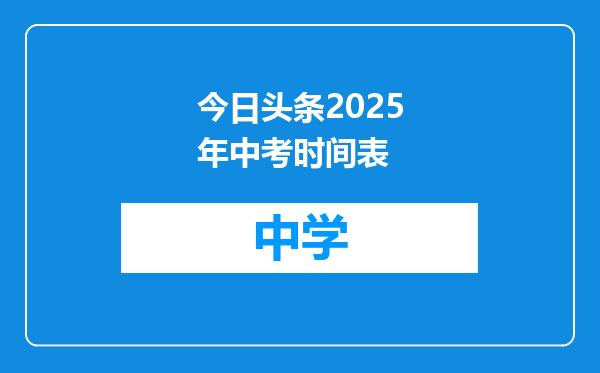 今日头条2025年中考时间表