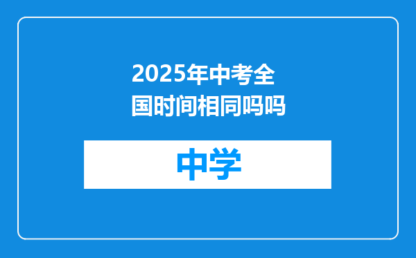 2025年中考全国时间相同吗吗