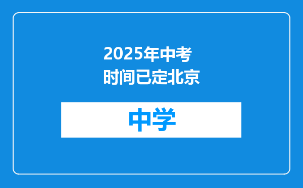 2025年中考时间已定北京