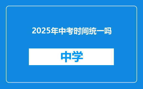 2025年中考时间统一吗