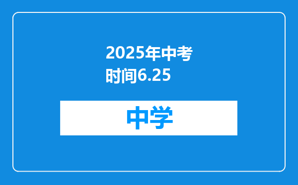 2025年中考时间6.25