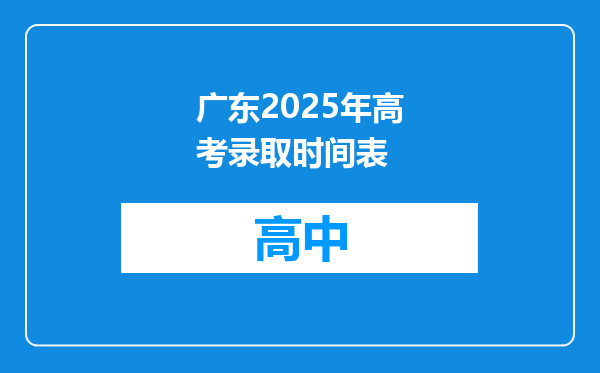 广东2025年高考录取时间表