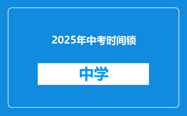 2025年中考时间锁