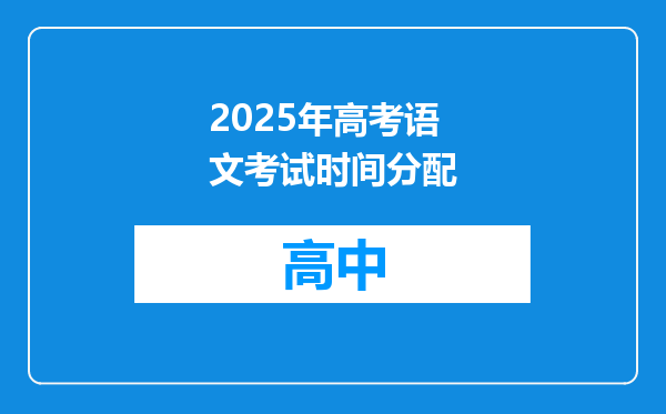 2025年高考语文考试时间分配