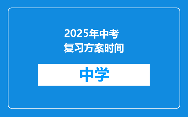 2025年中考复习方案时间