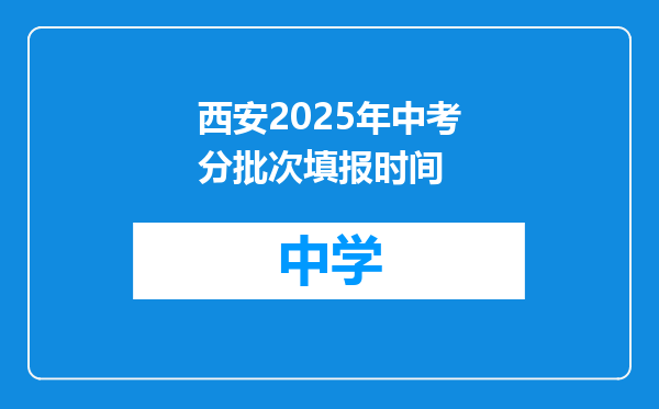 西安2025年中考分批次填报时间