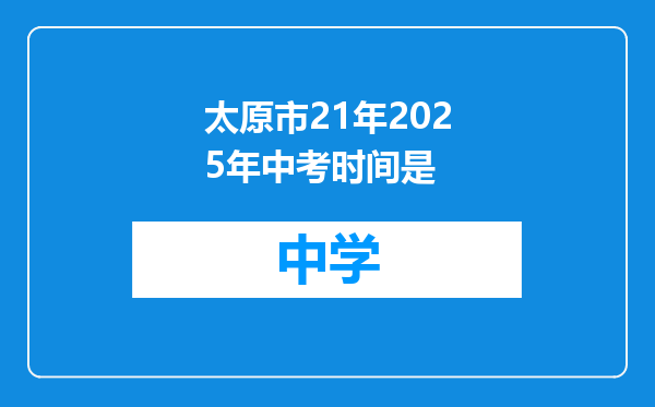 太原市21年2025年中考时间是