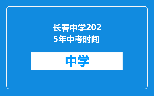 长春中学2025年中考时间