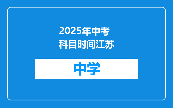 2025年中考科目时间江苏