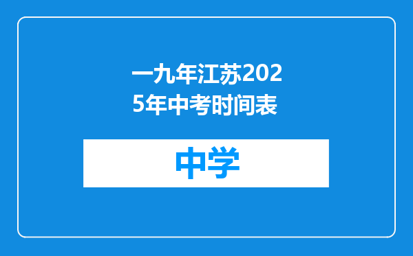 一九年江苏2025年中考时间表