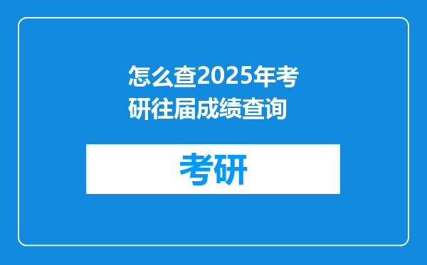 怎么查2025年考研往届成绩查询