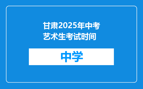 甘肃2025年中考艺术生考试时间