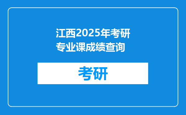 江西2025年考研专业课成绩查询