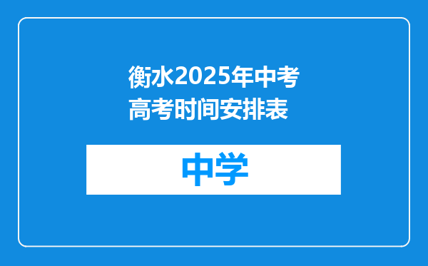 衡水2025年中考高考时间安排表