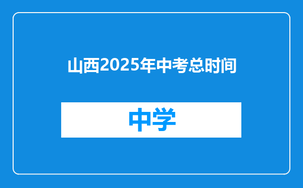 山西2025年中考总时间