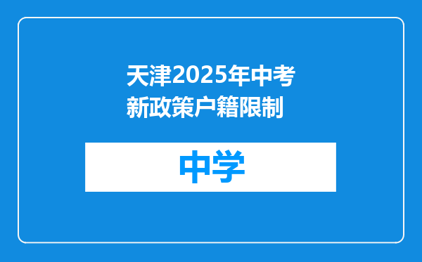 天津2025年中考新政策户籍限制