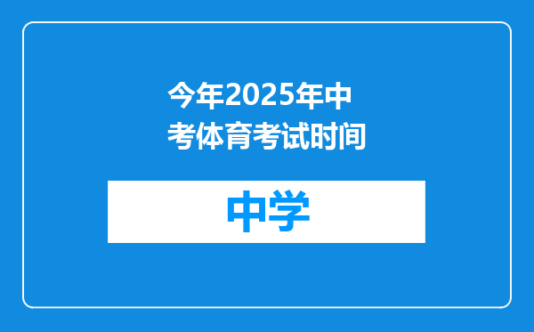 今年2025年中考体育考试时间