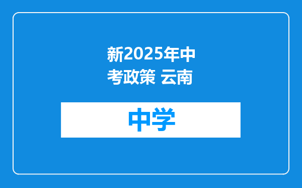 新2025年中考政策 云南