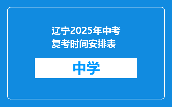 辽宁2025年中考复考时间安排表