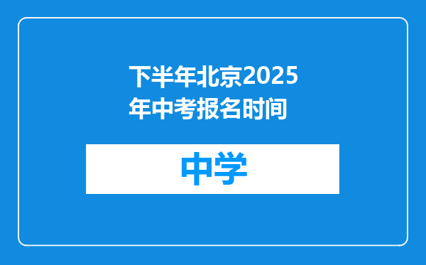 下半年北京2025年中考报名时间
