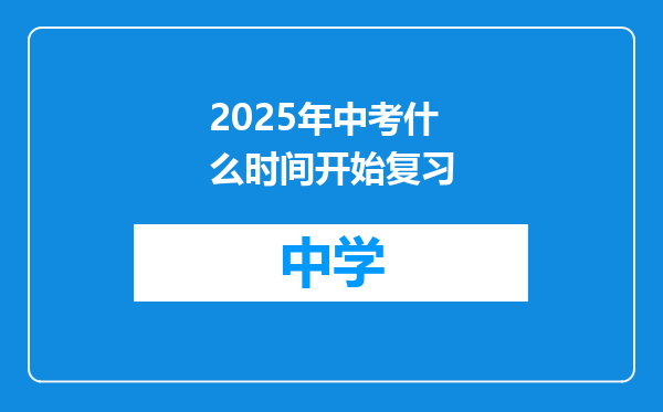 2025年中考什么时间开始复习