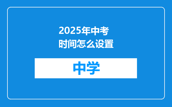 2025年中考时间怎么设置