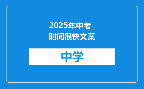 2025年中考时间很快文案