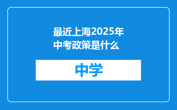 最近上海2025年中考政策是什么