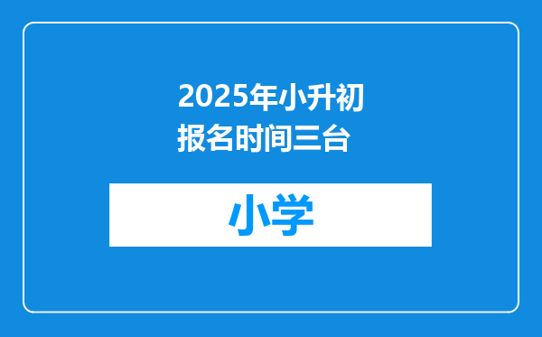 2025年小升初报名时间三台