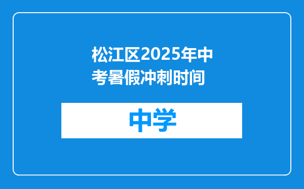 松江区2025年中考暑假冲刺时间