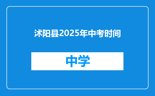 沭阳县2025年中考时间