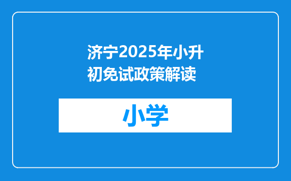济宁2025年小升初免试政策解读