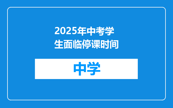 2025年中考学生面临停课时间