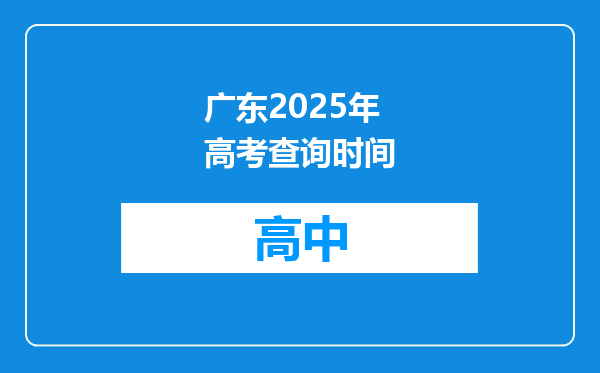 广东2025年高考查询时间