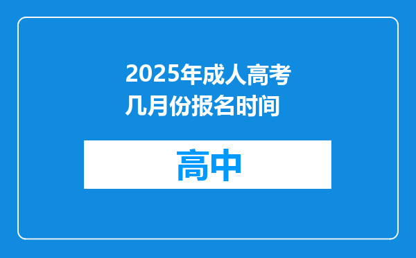 2025年成人高考几月份报名时间