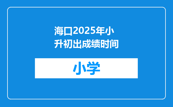 海口2025年小升初出成绩时间